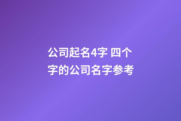 公司起名4字 四个字的公司名字参考-第1张-公司起名-玄机派